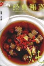 经典湘菜  炖 封面