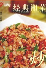 经典湘菜  炒 封面