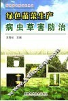 绿色蔬菜生产病虫草害防治 封面