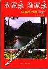 农家乐  渔家乐  江南乡村游指南 封面