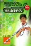 健康评估 封面