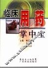 临床用药掌中宝 封面