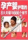 孕产婴护理的8个关键与666个细节 封面