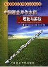 中国覆盖旱作水稻理论与实践 封面