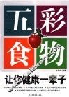 五彩食物让你健康营养 封面