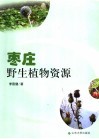 枣庄野生植物资源 封面