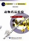 动物药品检验 封面