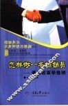 怎样做一名推销员  通过故事学推销 封面