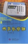 传真机修理 封面