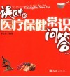 误区中的医疗保健常识问答  1 封面