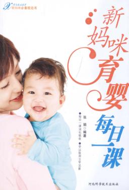 新妈咪育婴每日一课 封面