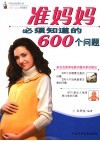 准妈妈必须知道的600个问题 封面