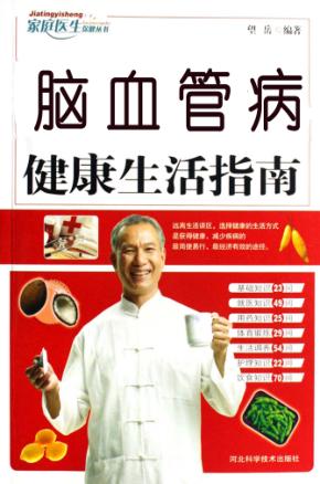 脑血管病健康生活指南 封面