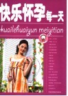 快乐怀孕每一天 封面