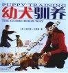 幼犬驯养 封面