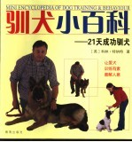 驯犬小百科  21天成功驯犬 封面