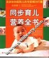 同步育儿营养全书  0-3岁 封面