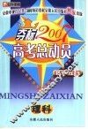 名师在线  本校2007高考总动员  理科 封面