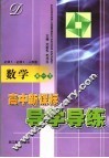 高中新课标导学导练  高一数学  下  人教版 封面