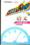 每日5分钟  小学语文  五年级  下 封面