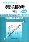 河北省普通高校招生  高考志愿填报攻略  2007年文史类 封面