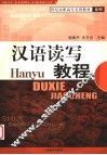 汉语读写教程 电子书封面
