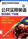 公共实用英语  2 封面