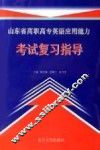 山东省高职高专英语应用能力考试复习指导 封面