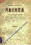 河曲民间歌曲 封面