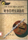 财务管理实训教程 封面