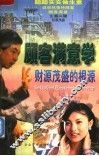 顾客满意学  财源茂盛的根源 封面