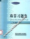 珠算习题集 封面