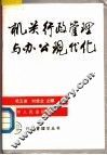 机关行政管理与办公现代化 封面