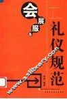会展服务礼仪规范 封面