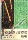 钢笔楷行书技法指南 封面