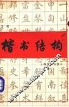 楷书结构 封面