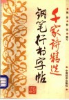 千家诗精选钢笔行书字帖 封面