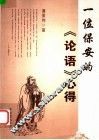 一位保安的《论语》心得 封面