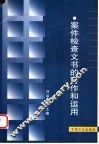 案件检查文书的写作和运用 封面