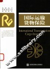 国际运输货物保险 封面