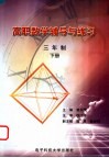 高职数学辅导与练习  三年制  下 封面