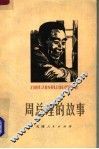 周总理的故事 封面