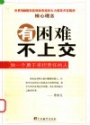 有困难不上交  做一个勇于承担责任的人 封面