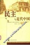 民主与近代中国 封面