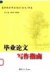 毕业论文写作指南 封面