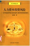 人力资本投资风险  对中国高校毕业生就业选择与教育投资风险的研究 封面