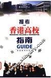报考香港高校指南 封面