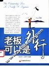 老板可以是外行 封面
