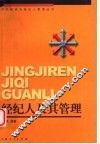 经纪人及其管理 封面