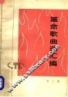 革命歌曲选汇编  第3集  1973年《革命歌曲选》合订本 封面